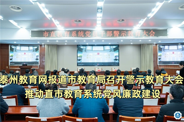 泰州教育网报道市教育局召开警示教育大会 推动直市教育系统党风廉政建设