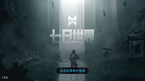 七日世界正式版