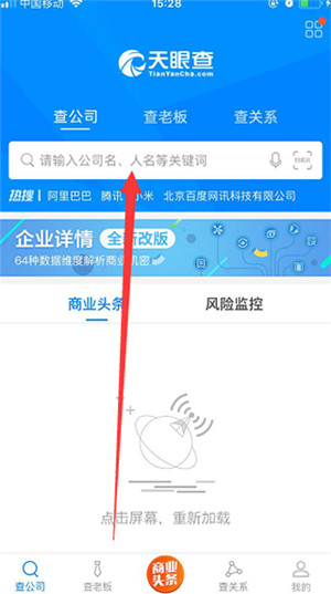 天眼查企业查询