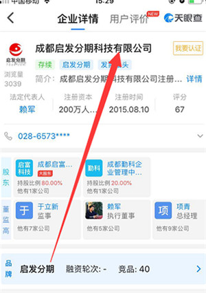 天眼查企业查询