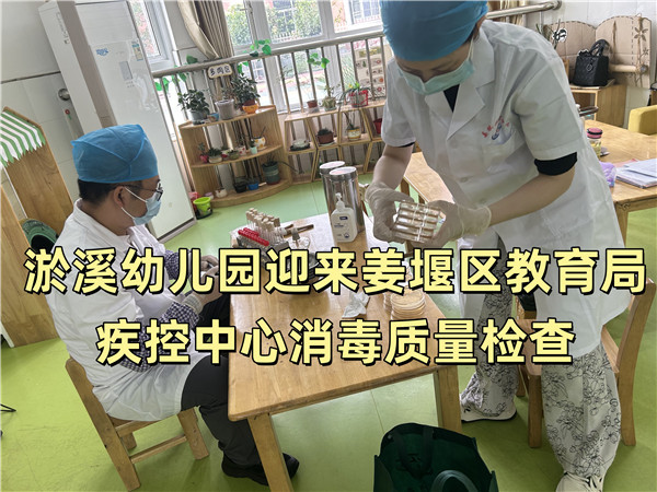 淤溪幼儿园迎来姜堰区教育局疾控中心消毒质量检查