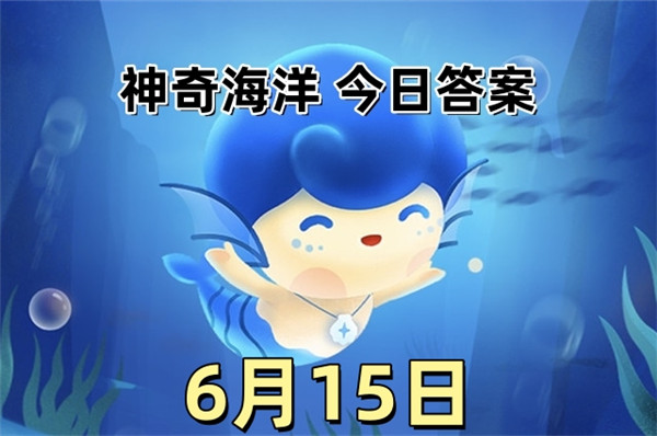 支付宝2025年6月15日神奇海洋答案