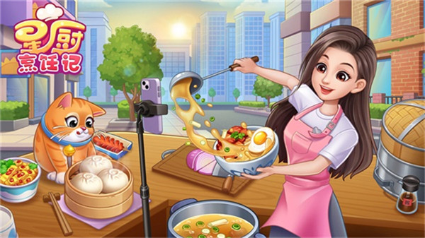 星厨烹饪记手游5