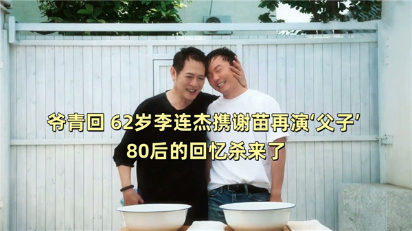 爷青回 62岁李连杰携谢苗再演‘父子’ 80后的回忆杀来了