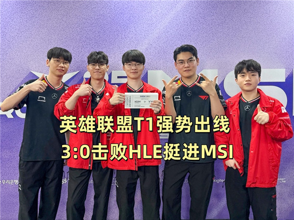 英雄联盟T1强势出线 3:0击败HLE挺进MSI