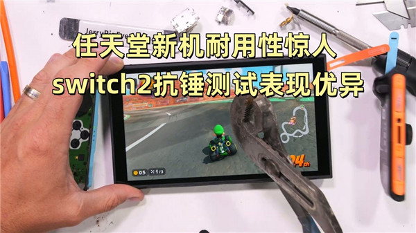 任天堂新机耐用性惊人 switch2抗锤测试表现优异