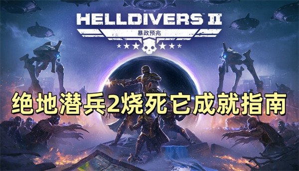 绝地潜兵2烧死它成就指南