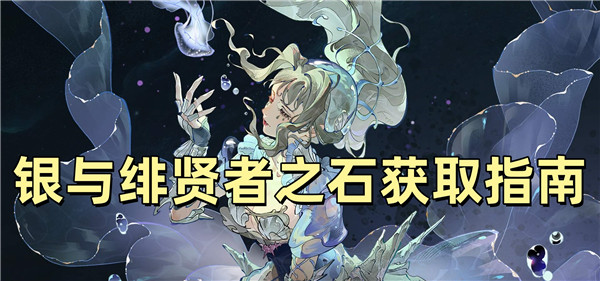 银与绯贤者之石获取指南