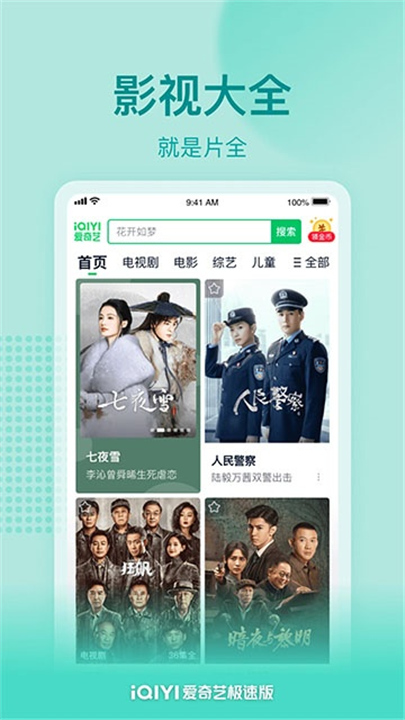 爱奇艺极速版app1