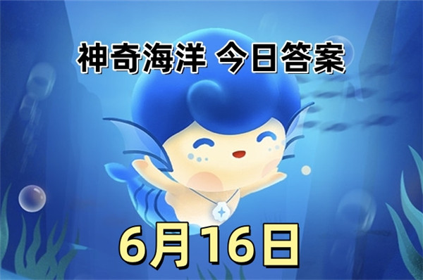 支付宝2025年6月16日神奇海洋答案