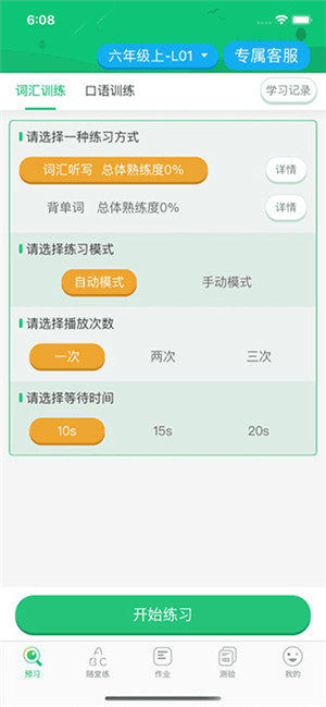 外语通小学版app