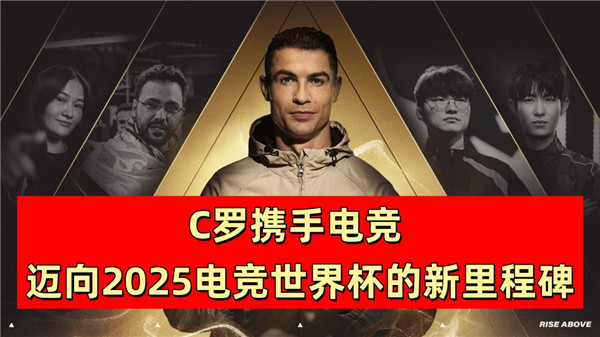C罗携手电竞 迈向2025电竞世界杯的新里程碑
