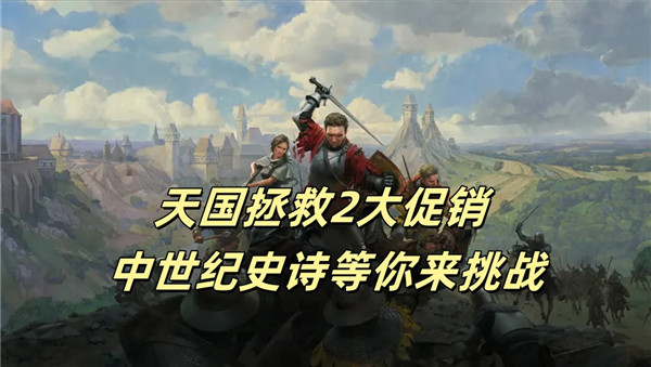 天国拯救2大促销 中世纪史诗等你来挑战