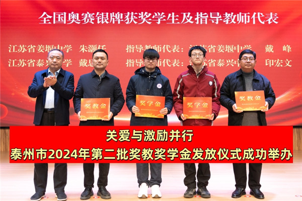关爱与激励并行 泰州市2024年第二批奖教奖学金发放仪式成功举办