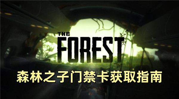 森林之子门禁卡获取指南