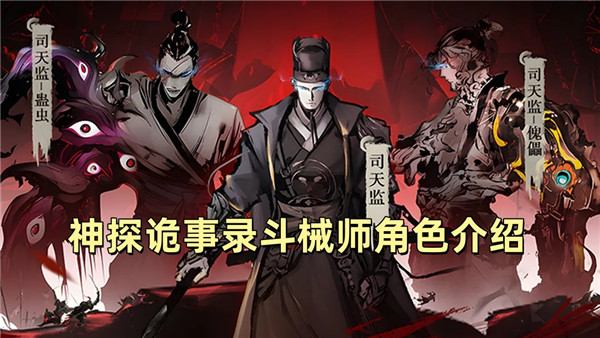 神探诡事录斗械师角色介绍