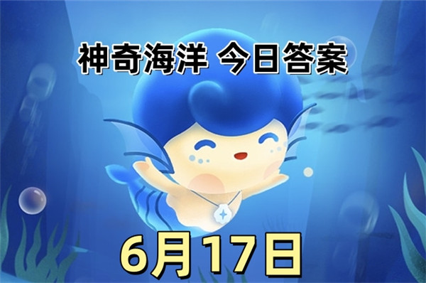 支付宝2025年6月17日神奇海洋答案