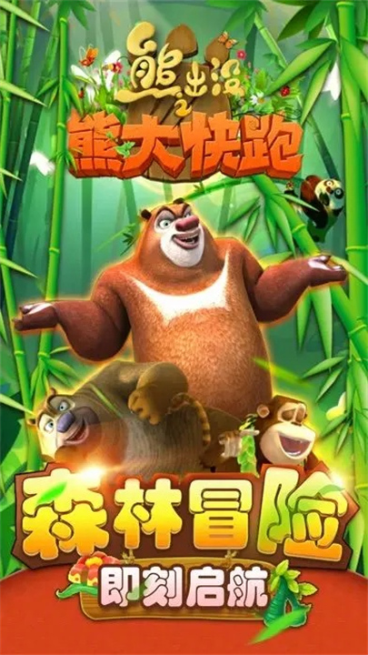 熊出没之熊大快跑手游1