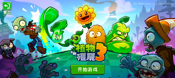 植物大战僵尸3