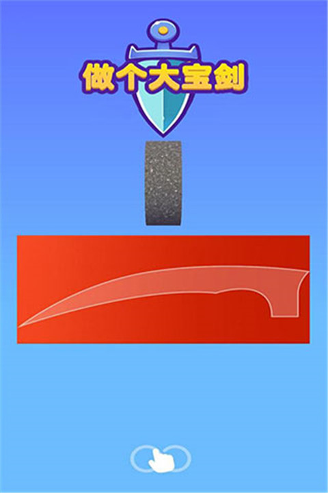 做个大宝剑1