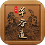 三国华容道
