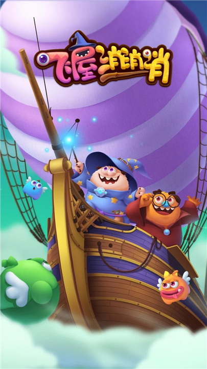 飞屋消消消手机版5