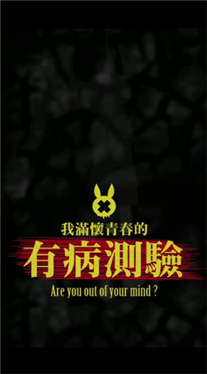 我满怀青春的有病测验