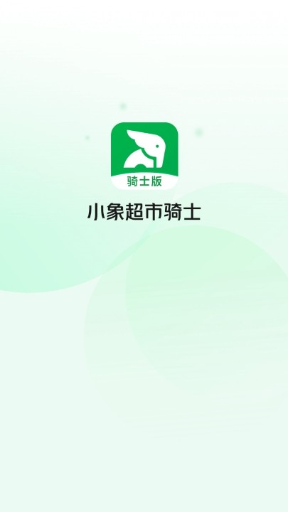 小象超市骑士版