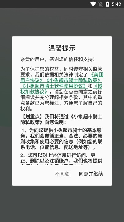 小象超市骑士版