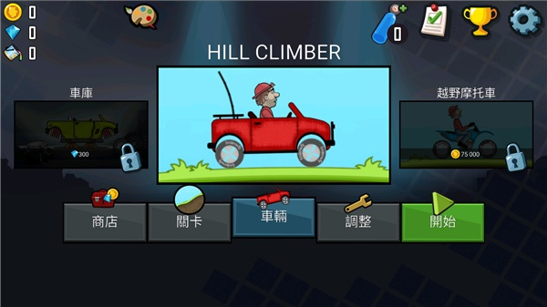 登山赛车1老旧版本