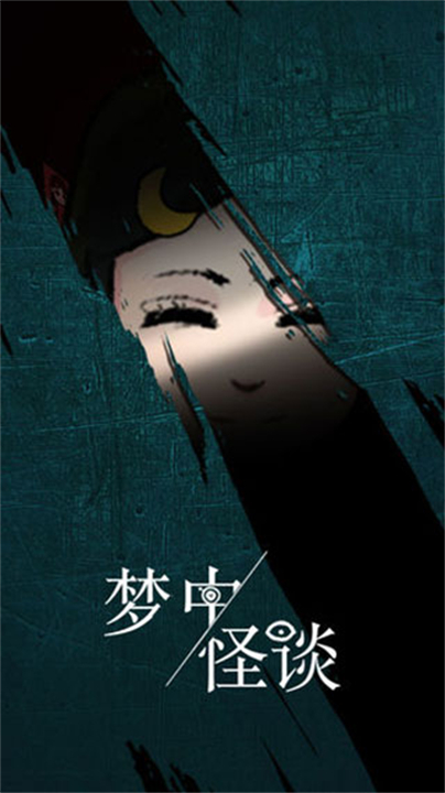 梦中怪谈1