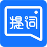 提词全能王