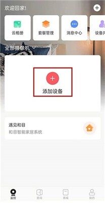 和家亲监控摄像头手机版