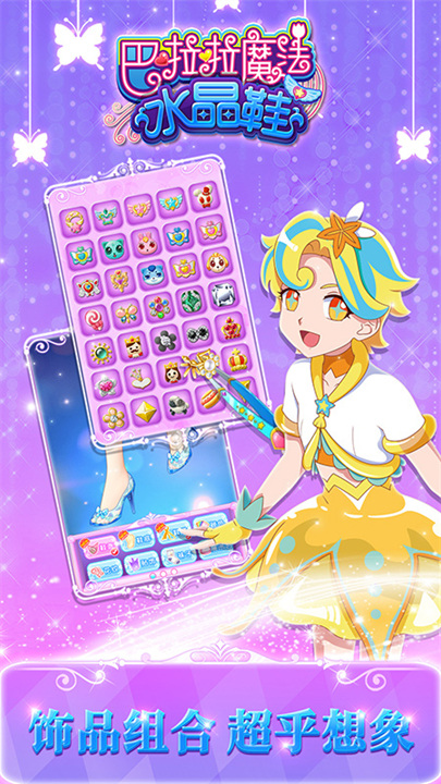 巴啦啦魔法水晶鞋2