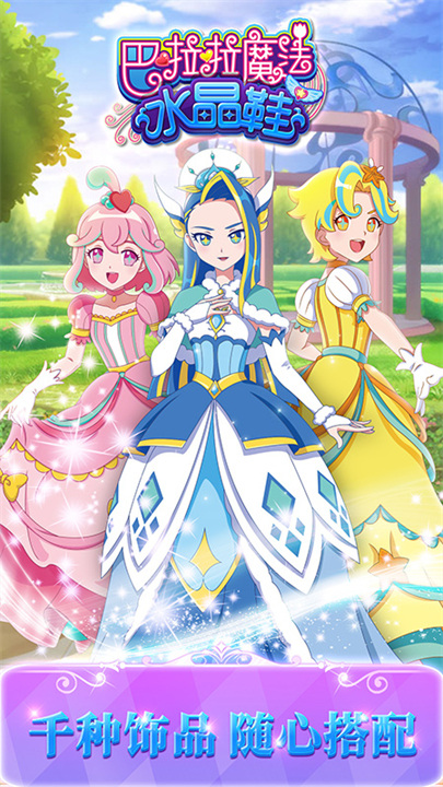 巴啦啦魔法水晶鞋4