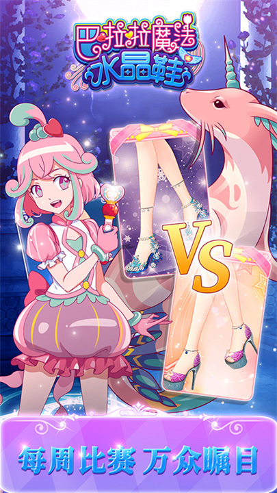 巴啦啦魔法水晶鞋3