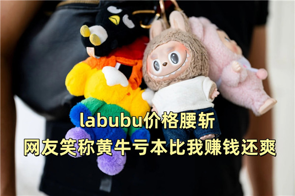 labubu价格腰斩 网友笑称黄牛亏本比我赚钱还爽
