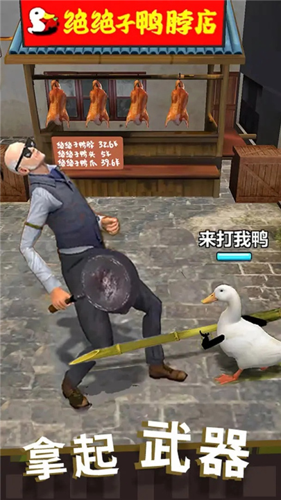 长手的鸭子手游2