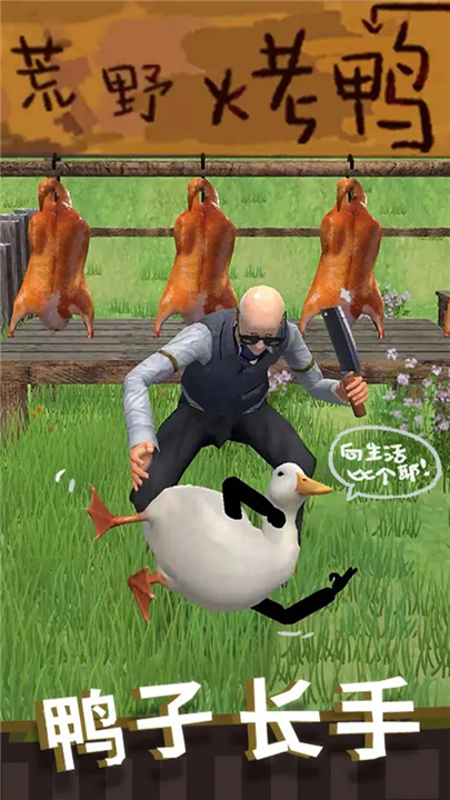 长手的鸭子手游1