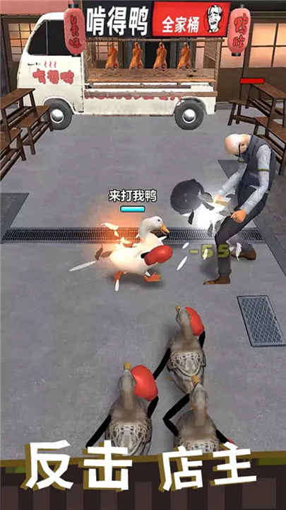 长手的鸭子手游3