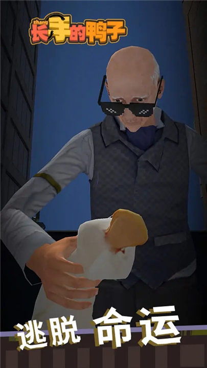 长手的鸭子手游5