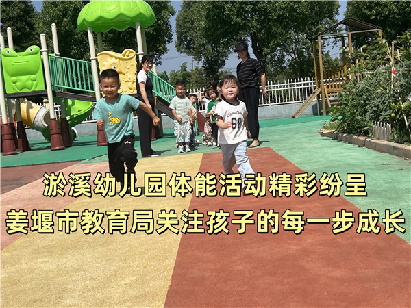 淤溪幼儿园体能活动精彩纷呈 姜堰市教育局关注孩子的每一步成长