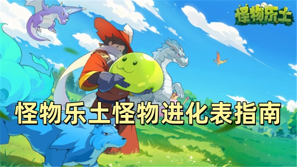怪物乐土怪物进化表指南