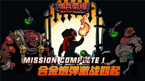 佣兵荣耀1