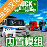 巴西卡车模拟器中文版