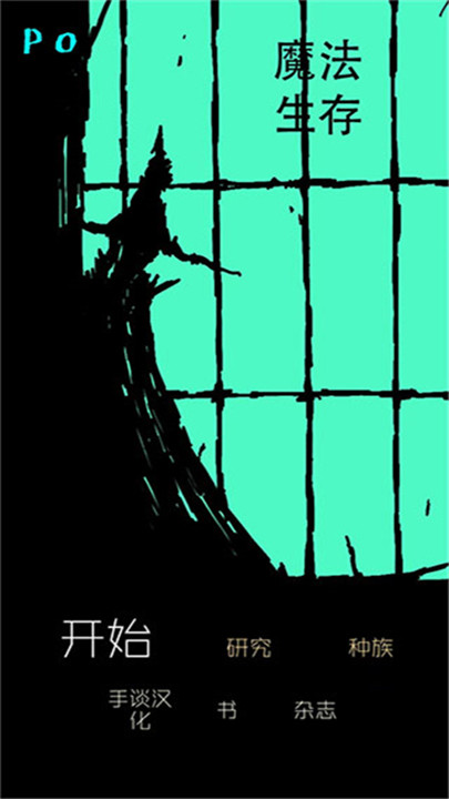 魔法生存汉化版5