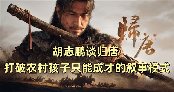 胡志鹏谈归唐 打破农村孩子只能成才的叙事模式