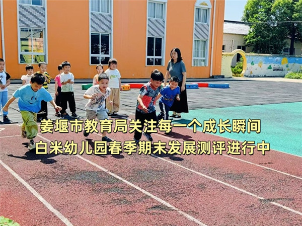 姜堰市教育局关注每一个成长瞬间 白米幼儿园春季期末发展测评进行中