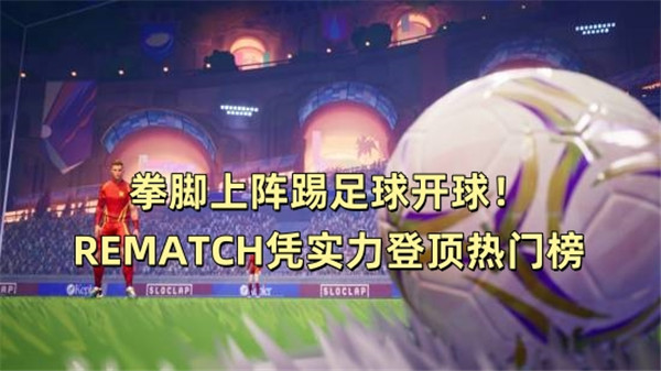 拳脚上阵踢足球 开球！REMATCH凭实力登顶热门榜