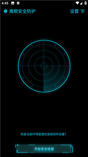 鹰眼安全防护